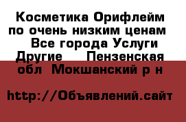 Косметика Орифлейм по очень низким ценам!!! - Все города Услуги » Другие   . Пензенская обл.,Мокшанский р-н